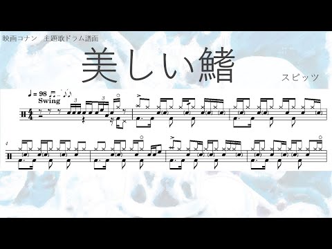 【ドラム楽譜】美しい鰭　スピッツ