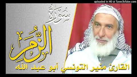 سورة الزمر بصوت القارئ منير التونسي أبو عبد الله