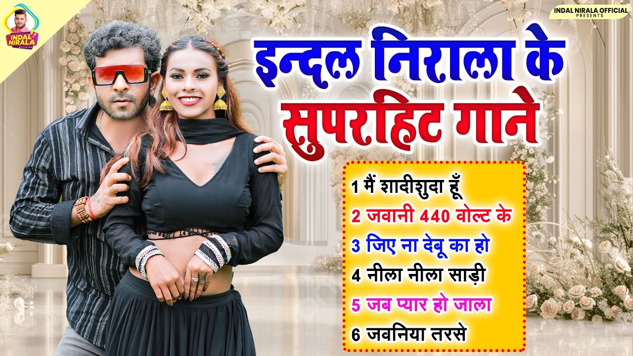 इन्दल निराला के सुपरहिट गाने | #Indal Nirala | Pooja Shrivastav | #Bhojpuri Nonstop Songs 2025
