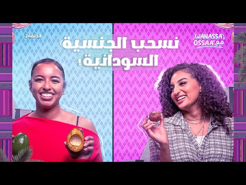 Wanassa مع Ossaa | تعدد الثقافات ، صدمة حضارية