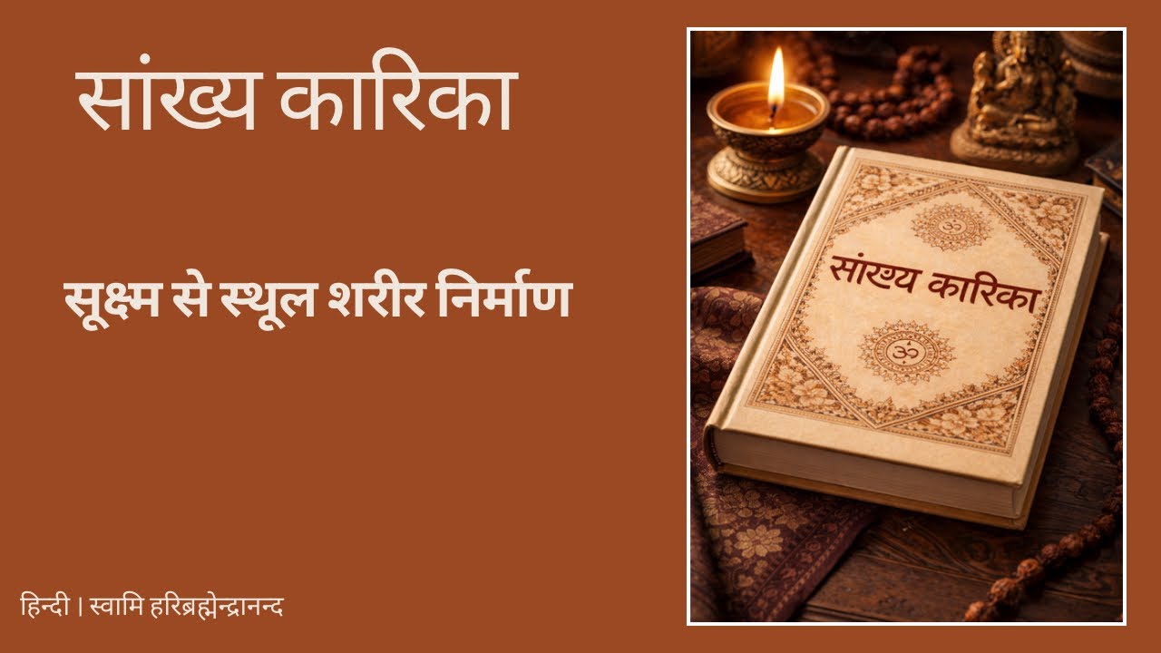 L32 | Sankhya Kaarika - Goudapada Bhashya - Karika  42 43| Svami Haribrahmendrananda Tirtha