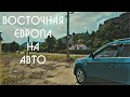 Восточная Европа на авто. Литва, Польша, Словакия, Венгрия и немного Австрии