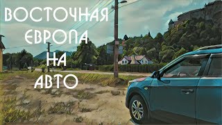 Восточная Европа на авто. Литва, Польша, Словакия, Венгрия и немного Австрии