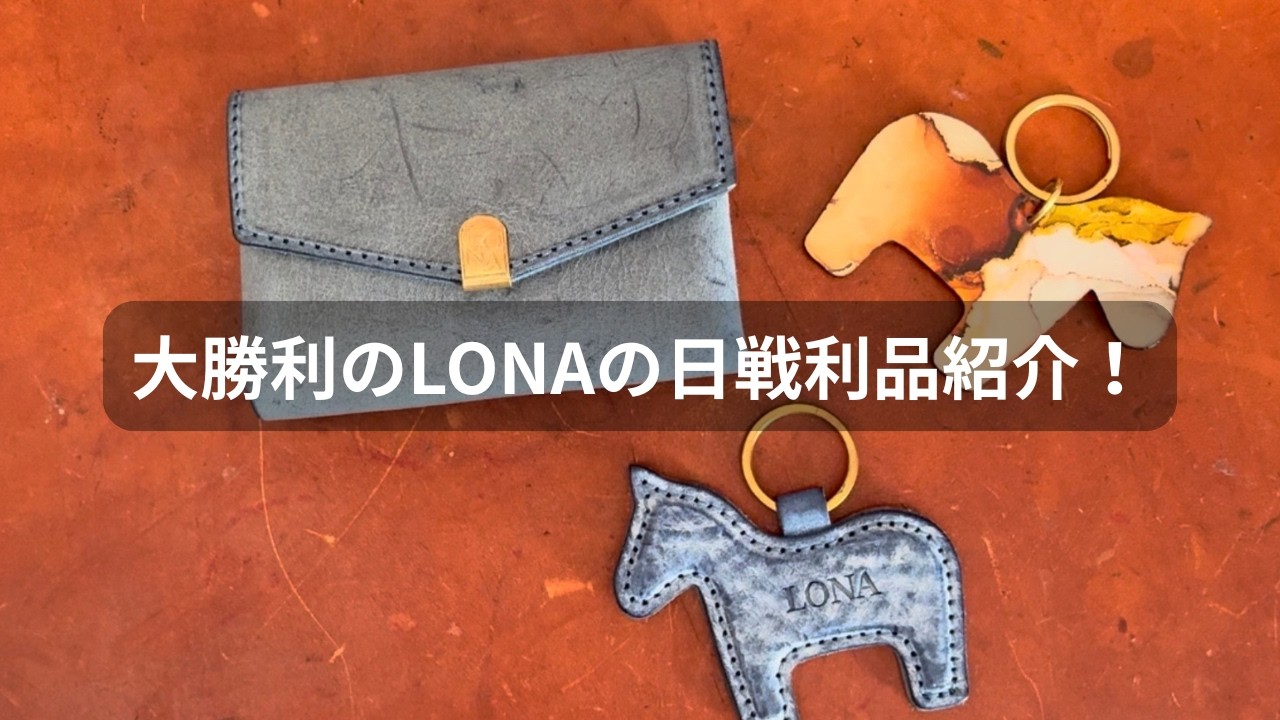 LONA　レザー　小物　まとめ売り LONA] Introducing 3 New & Limited Edition Leather Goods Purchased