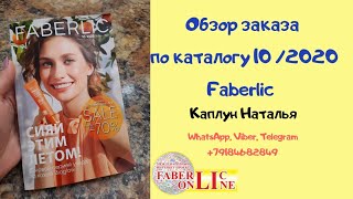 Обзор заказа по каталогу Faberlic 10/2020