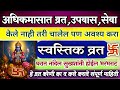 Adhikmas2026 स्वस्तिक व्रत कसे व कोणी करावे सुख शांती भरभराटी साठी/ अधिकमास djondyacha mahina vishnu