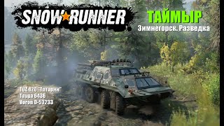 🚚 SnowRunner. 🦉🌲Таймыр. Разведка и сбор улучшений. (видео от подписчика)