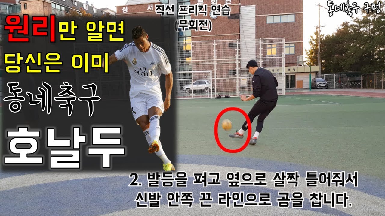 무회전, 감아차기 프리킥 초간단하게 차는 법 / Easy principle to shoot a knuckle ball or curve a ball