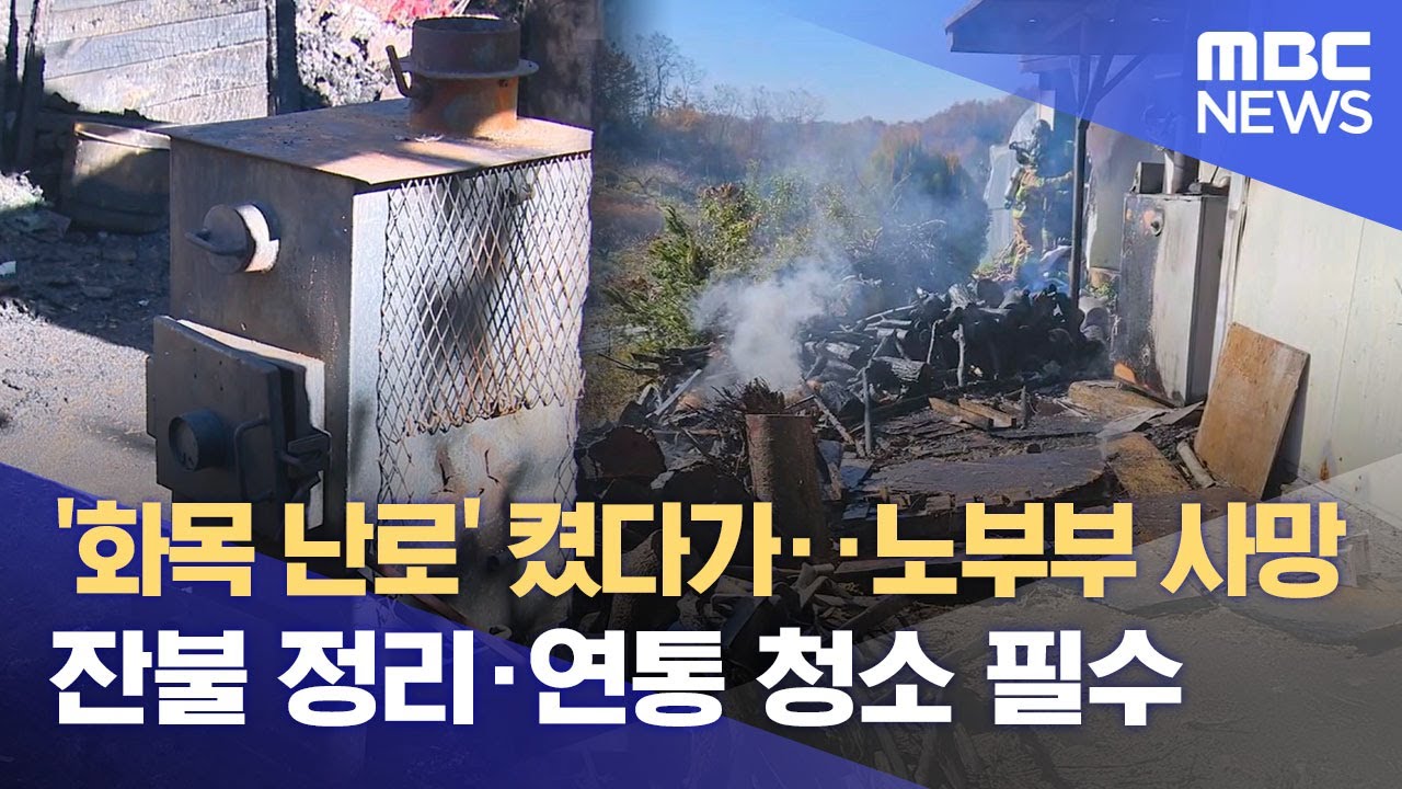 추워진 날씨에 화목난로 켰다가‥ 노부부 숨져 (2025.11.10/뉴스데스크/원주MBC)