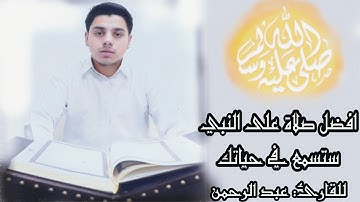 ان الله وملائكته يصلون على النبي/بصوت جميل / للقارئ عبد رحمن عبدالله