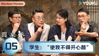 【圆桌派 第八季】EP05 学生:“使我不得开心颜” | 窦文涛/许子东/马家辉/黄晓丹 | 优酷纪实人文 YOUKU DOCUMENTARY