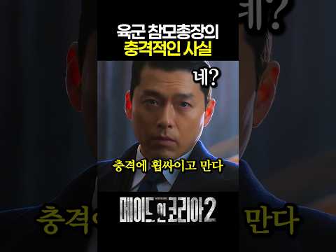 육군 참모총장의 충격적인 사실 #메이드인코리아2 #메이드인코리아시즌2 #메이드인코리아_시즌2