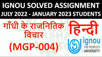 MGP 004 हिन्दी (HINDI) गाँधी के राजनितिक विचार  IGNOU SOLVED ASSIGNMENT 2022-2023 JULY 2022 JAN 2023
