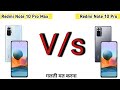 Redmi Note 10 Pro Max V/s Redmi Note 10 Pro, कौन सा लेना चाहिए ! 🔥🔥