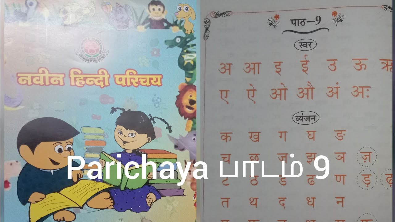 ஹிந்தி பரிசய பாடம் 9 தமிழில் விளக்கமாக| Hindi Parichaya lesson 9 in tamil