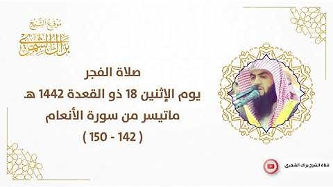 صلاة الفجر | يوم الإثنين ١٨ ذو القعدة ١٤٤٢ هـ | ماتيسر من سورة الأنعام