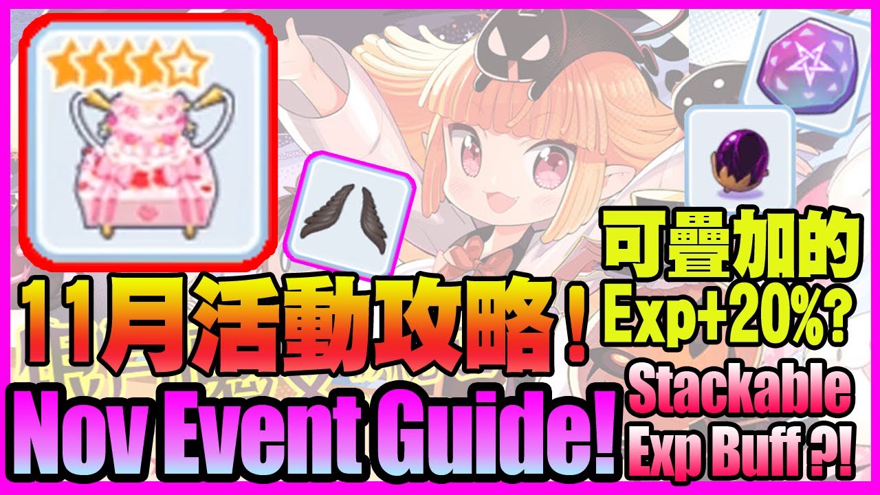 Stackable Exp Buff Nov Event Guide 11月活動攻略 Ragnarok M Eternal Love 仙境傳說 守護永恆的愛 Youtube