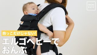 エルゴベビー　抱っこ紐　おんぶ紐