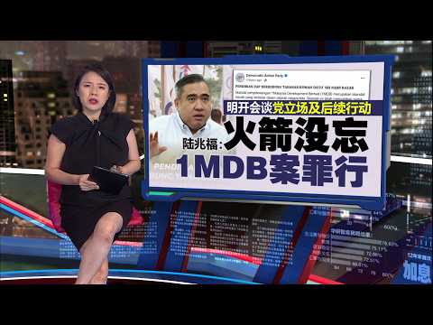 纳吉居家服刑最终拍板是元首 邓章钦：逼火箭退内阁不合理 | 新闻报报看 18/09/2026