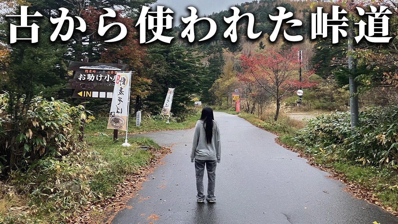 【75/283】古くから使われる野麦峠の紅葉を見に夫婦でドライブ【半分雑談】