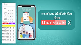 Thunkable X การทำแอปเช็คชื่อเข้าเรียนพร้อมสรุปง่ายๆ