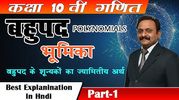 कक्षा 10 वी गणित || बहुपद ( polynomials) | Basic  part-1