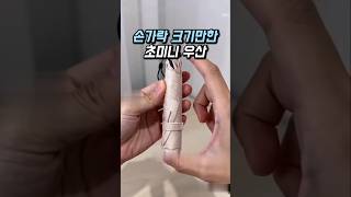 손가락 크기만한 미니 우산.