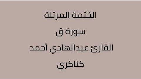 سورة ق القارئ عبدالهادي أحمد كناكري