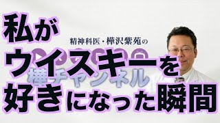 私がウイスキーを好きになった瞬間【精神科医・樺沢紫苑】