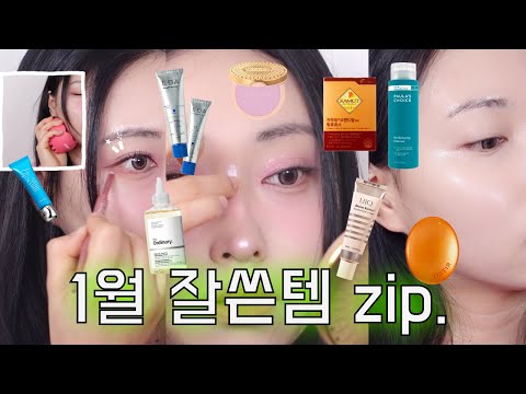 1월 잘쓴템 zip. 🗂️ (데일리렌즈, 수부지쿠션, 구찌하이라이터, 입술각질부자구원템, 장벽크림, 깐달걀토너, 수부지클렌저, 핸드크림, 맛있는효소 등)