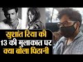 Sushant Singh Rajput और Rhea Chakraborty की 13 जून की मुलाकात पर Siddharth Pithani क्या बोला