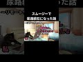 【猫ミーム】特製スムージー飲んで尿路結石になった話 #おすすめ #猫ミーム #猫マニ #健康 #知識