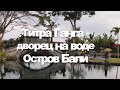 Райский Титра Ганга -  водный дворец на острове Бали. Достопримечательности  и храмы Индонезии.