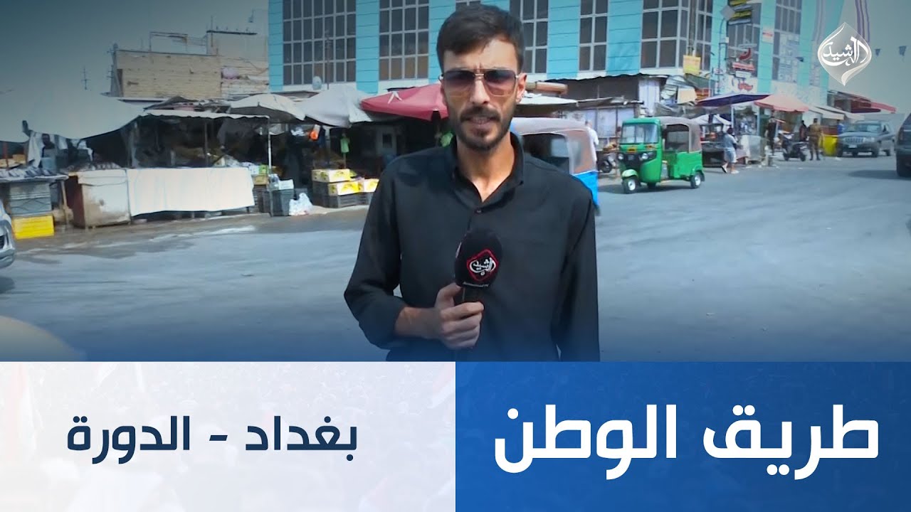 طريق الوطن || بغداد - الدورة