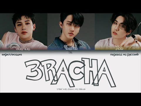 Stray Kids (3RACHA) – 3RACHA [ПЕРЕВОД НА РУССКИЙ/КИРИЛЛИЗАЦИЯ Color Coded Lyrics]