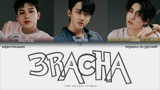 Stray Kids (3RACHA) – 3RACHA [ПЕРЕВОД НА РУССКИЙ/КИРИЛЛИЗАЦИЯ Color Coded Lyrics]