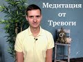 Медитация от тревоги | Меняем отношение к тревожным мыслям