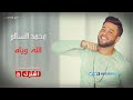 معزوفة الله وياك محمد السالم معزوفة الله وياك محمد السالم