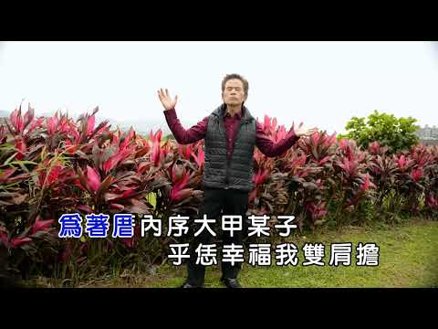 映宏 創造好名聲(KTV字幕MV首播) 作詞:紀露 蔡一州 作曲:蔡一州