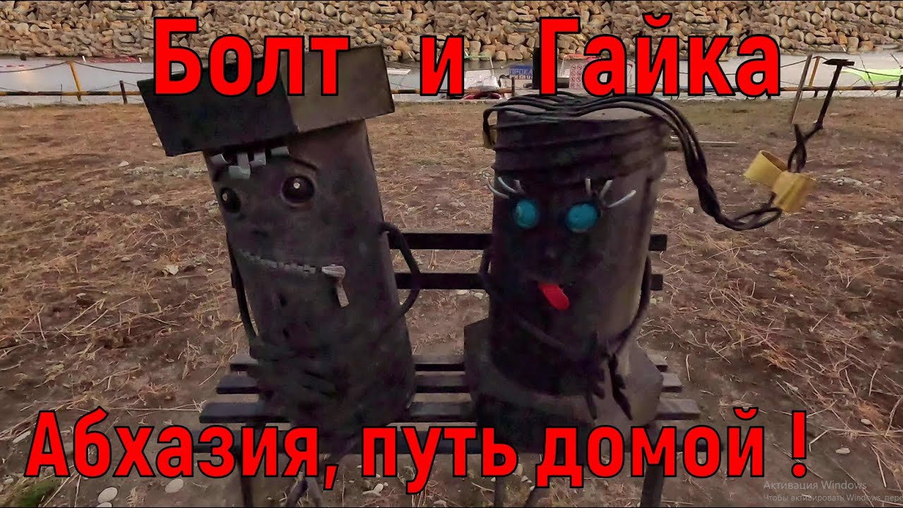 Болт и Гайка Абхазия путь домой!