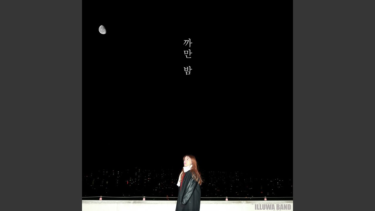 까만 밤 - YouTube