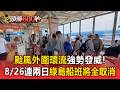 颱風外圍環流發威「東部海域風浪大」！8/26-27台東往返綠島船班將「全面取消」【頭條600秒】