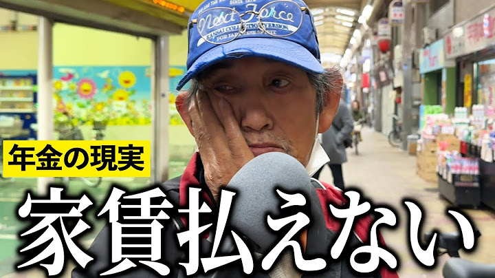 【年金いくら？】"家賃が払えないから生活保護受ける"と語る年金受給者にインタビュー