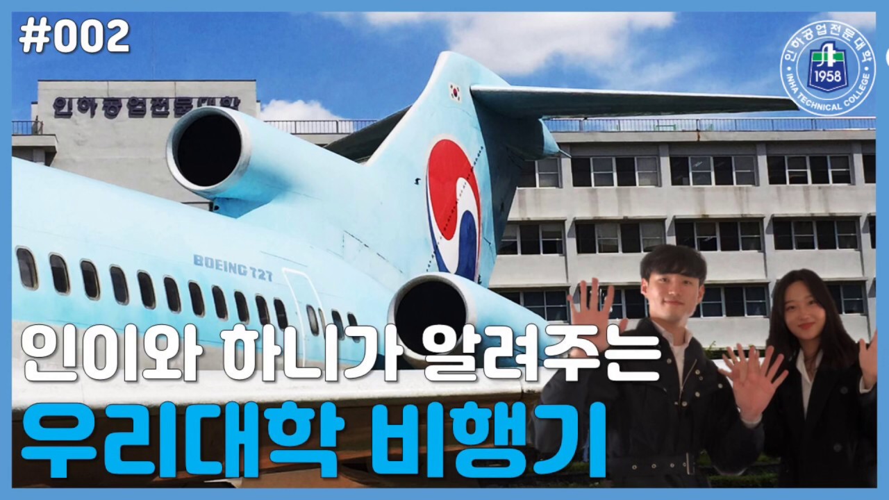 인이와 하니가 알려주는  우리대학 비행기