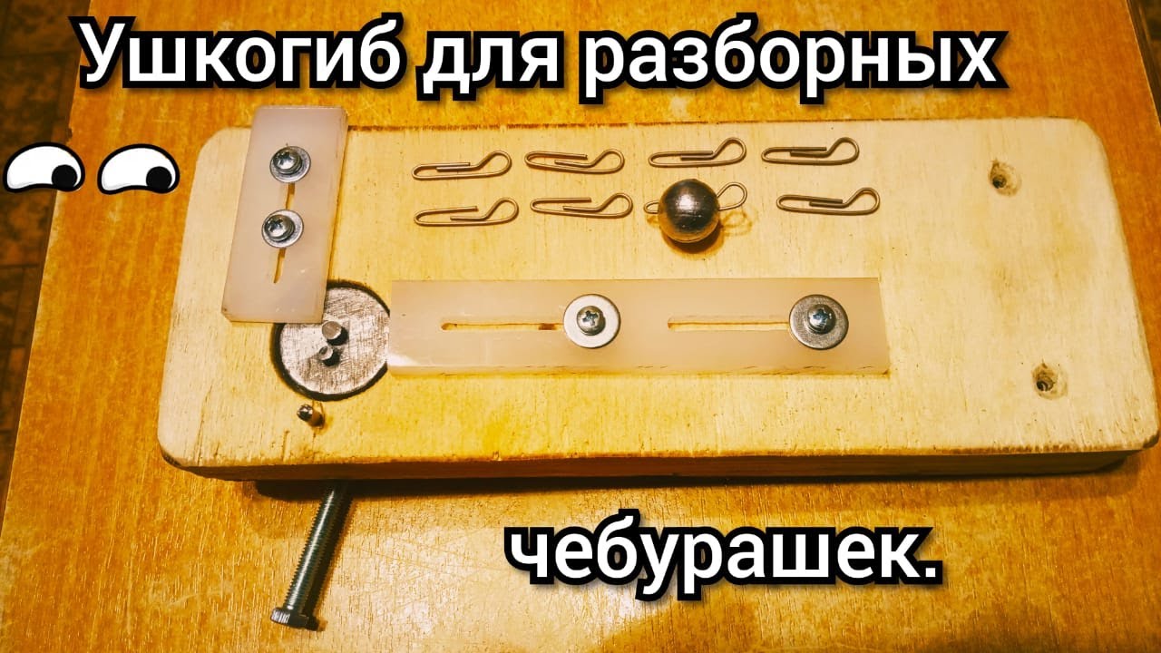 Станок Для Изготовления Скрепок Для Чебурашек Купить