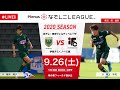 【公式】第12節フルマッチ:日テレ vs 伊賀FC 2020プレナスなでしこリーグ1部 2020/9/26 味の素フィールド西が丘