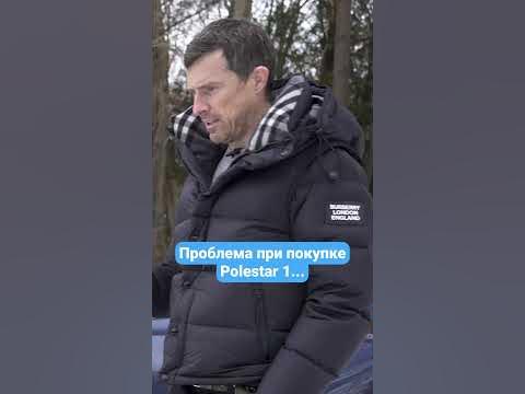 Проблема при покупке Polestar 1... - YouTube