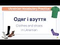 Одяг і взуття 👔 Clothes vocabulary in Ukrainian: Flashcards &amp; Exercises  [Vocabulary Practice]