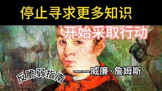 停止寻求更多知识，开始采取行动威廉·詹姆斯