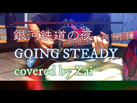 銀河鉄道の夜/GOING STEADY【全力弾き語り】